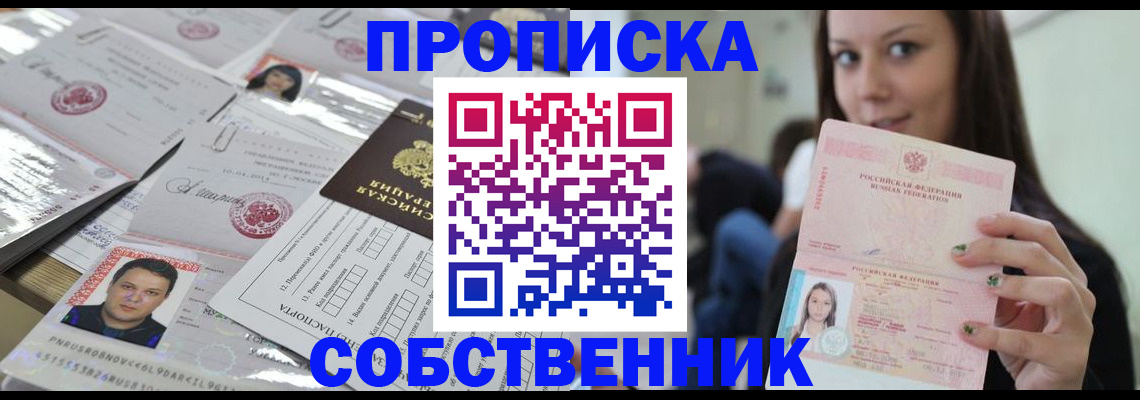 прописка от собственника в Топках